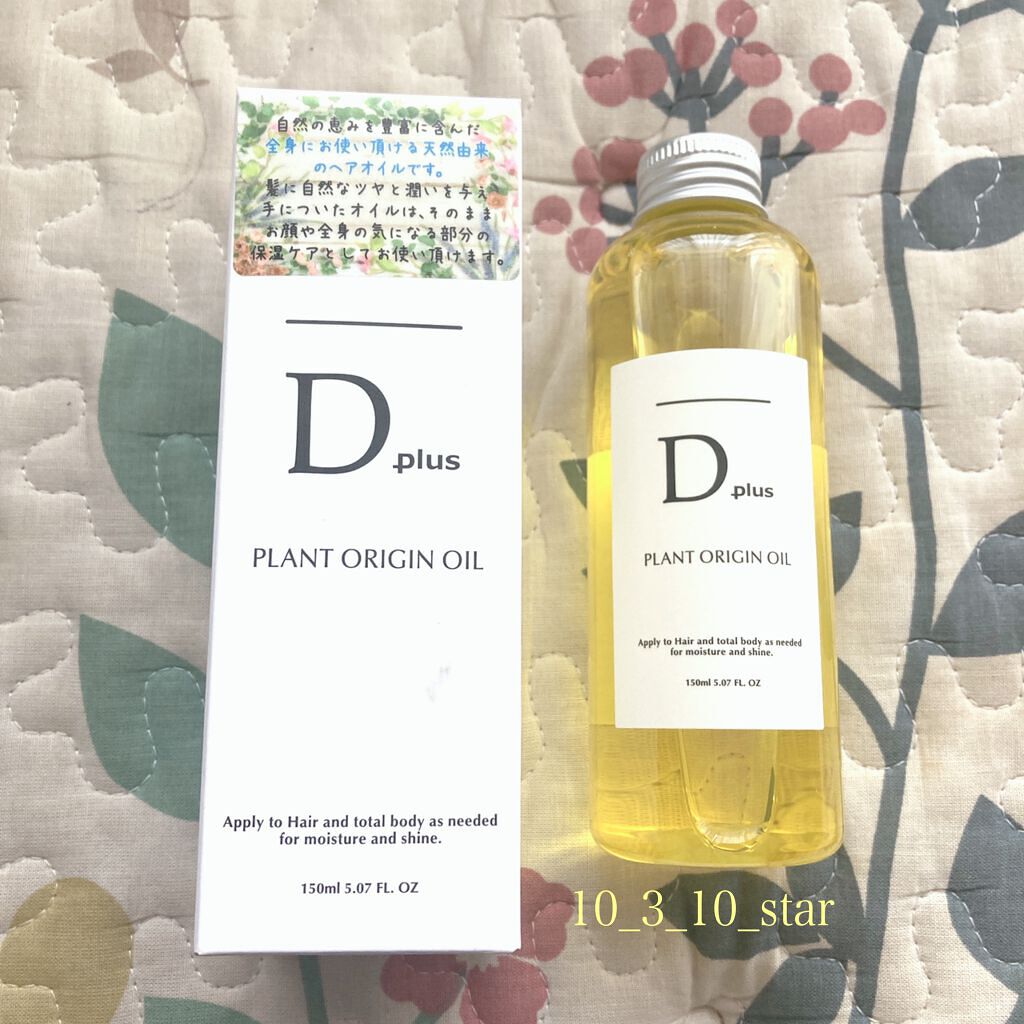 プラントオリジンオイル/D plus/ヘアオイルを使ったクチコミ（1枚目）
