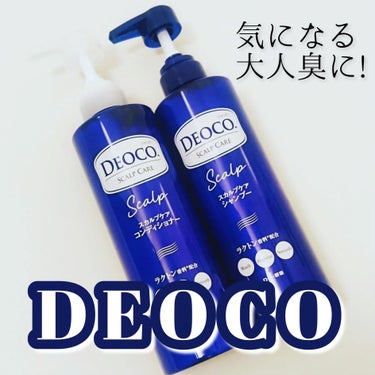 デオコ スカルプケアシャンプー/コンディショナー/DEOCO(デオコ)/シャンプー・コンディショナーを使ったクチコミ（1枚目）