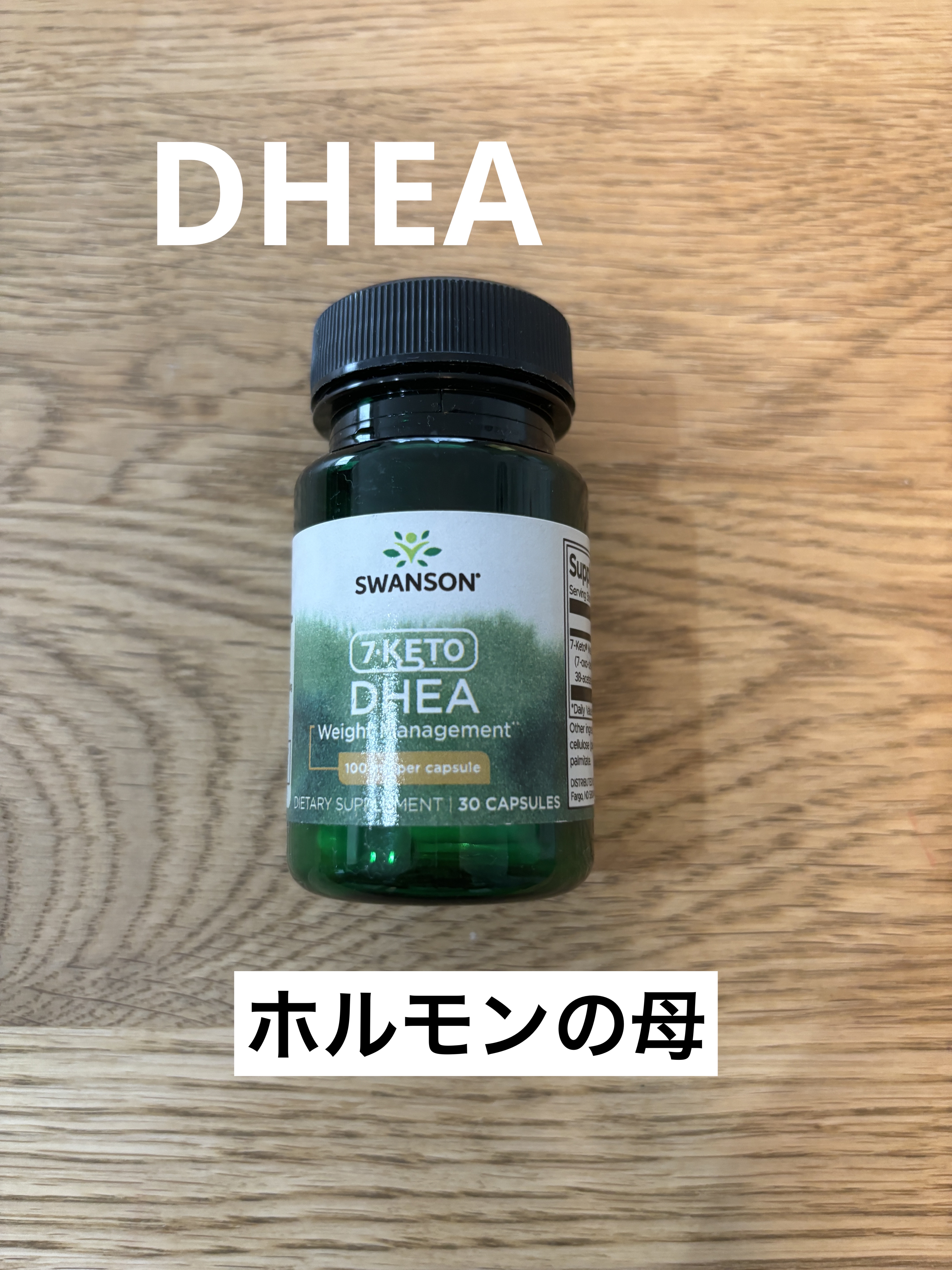 DHEA/スワンソン/美容サプリメントを使ったクチコミ（1枚目）
