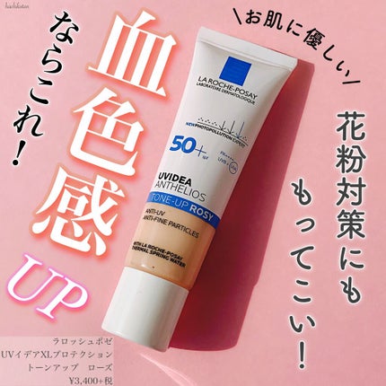 UVイデア XL プロテクショントーンアップ ローズ/ラ ロッシュ ポゼ/日焼け止めクリームを使ったクチコミ(1枚目)