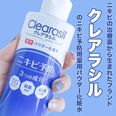 クレアラシル 薬用パウダー化粧水のクチコミ「ニキビ予防にはこれ‼️

♡┈┈┈┈┈┈┈┈┈┈┈┈┈┈┈♡
薬用パウダーローション（医薬部外.....」（2枚目）