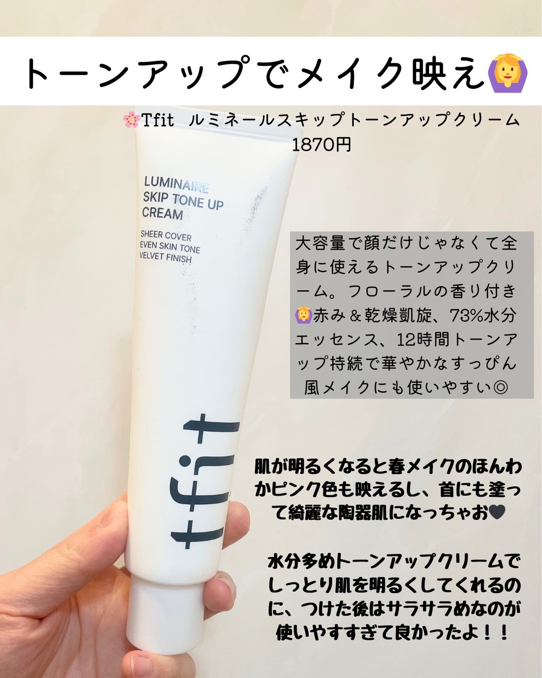 ルミネールスキップトーンアップクリーム/TFIT/化粧下地を使ったクチコミ(2枚目)