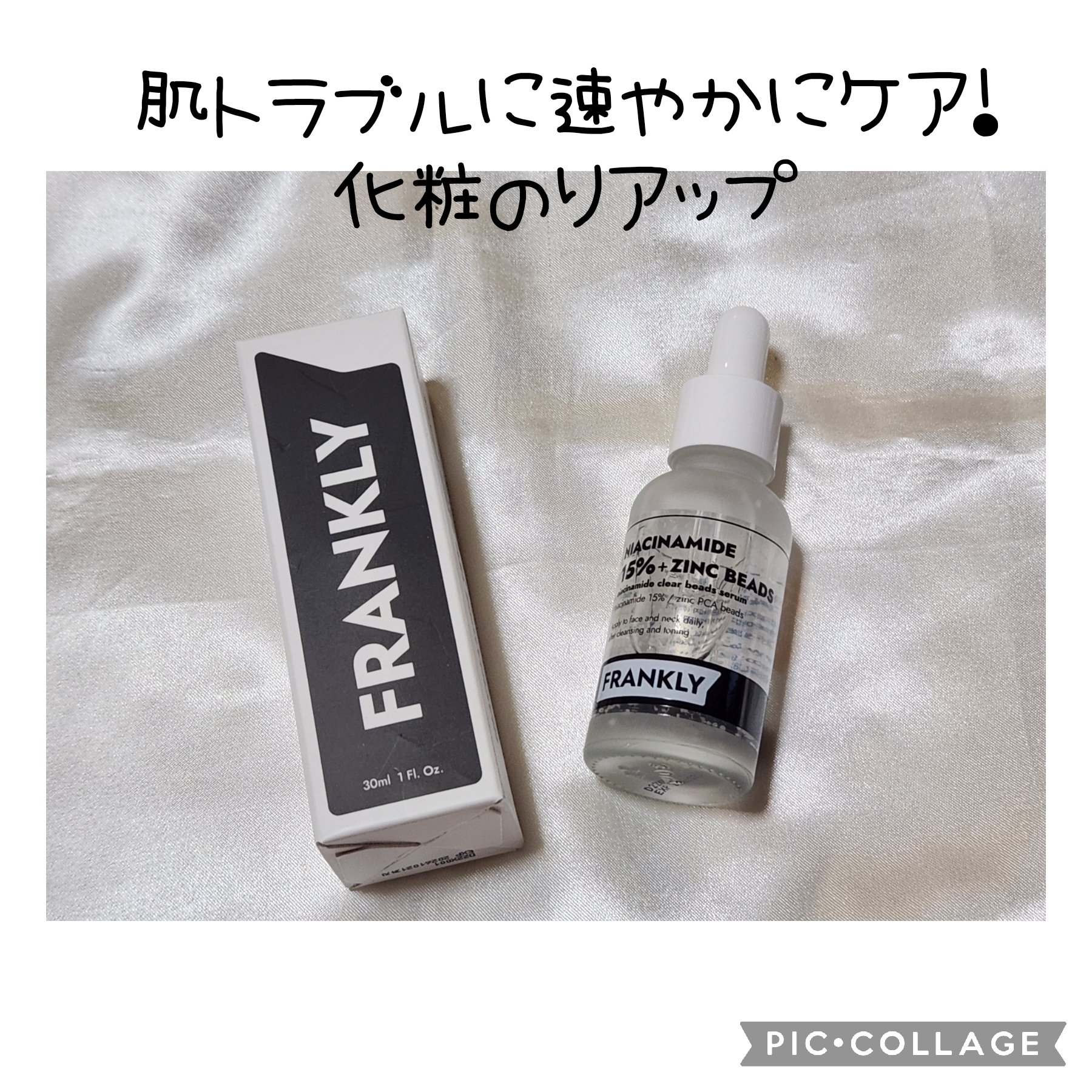 ナイアシンジンクビーズセラム/Frankly/美容液を使ったクチコミ（1枚目）