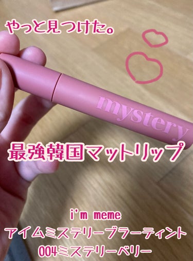 アイムミステリーブラーティント/i’m meme/口紅を使ったクチコミ（1枚目）