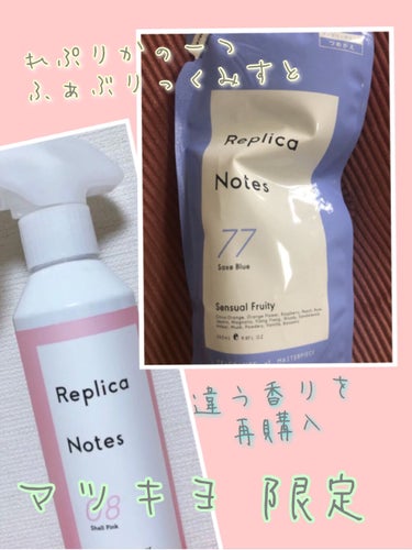 ファブリックミスト センシュアルフルーティ/Replica Notes/ファブリックミストを使ったクチコミ（1枚目）