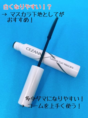 絶対にまつげを下げたくない！下がったまつげなんて嫌！！

CEZANNE
耐久カールマスカラ
00　クリア

これ！キャンメイクのクイックラッシュカーラーよりつけ心地が軽くて綺麗なセパレートまつげが仕上がります！
束感まつがが好きな方はキャンメイクの方がおすすめ！

良かったところ⭐️

• 綺麗なセパレートまつげに！
→ ダブルコームを上手く利用することで、理想のセパレ
　ートまつげに！

• カールキープ力神！
→ カールキープ力が高くて一重さんなど下がりやすい方
　にも◎
→ カールキープ力だけみるとキャンメイクのクイックラ
　ッシュカーラーの方が個人的に上です！

• サイズ感◎
→ 持ち運び便利！

• 安い！！
→ 税込638円！さすがセザンヌ！

注意！！

• 落ちにくいのでマスカラリムーバー必須！
→ スルスル落とすにはあったほうがいい！

これ！透明タイプは白くなることもあるので、下地としての使用を個人的におすすめします！

気になった方はぜひチェックしてみてください！

#CEZANNE#cezanne #耐久カールマスカラ #カールキープ#マスカラ#セザンヌ#セザンヌマスカラ#セザンヌ_マスカラ #マスカラ下地の画像 その2