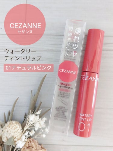 🛒商品
CEZANNE　ウォータリーティントリップ　01ナチュラルピンク　税込660円（LIPS SHOPPING価格）


✅特徴（公式サイト参考）
①ティントタイプのリップで、落ちにくく綺麗な発色が