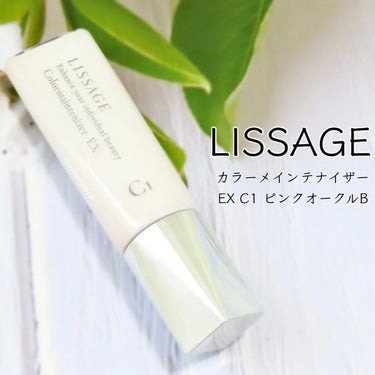 リサージ リサージ カラーメインテナイザー EX C1 のクチコミ「𖤐 LISSAGE リサージ  カラーメインテナイザー
　EX C1 ピンクオークルB


魅.....」（1枚目）