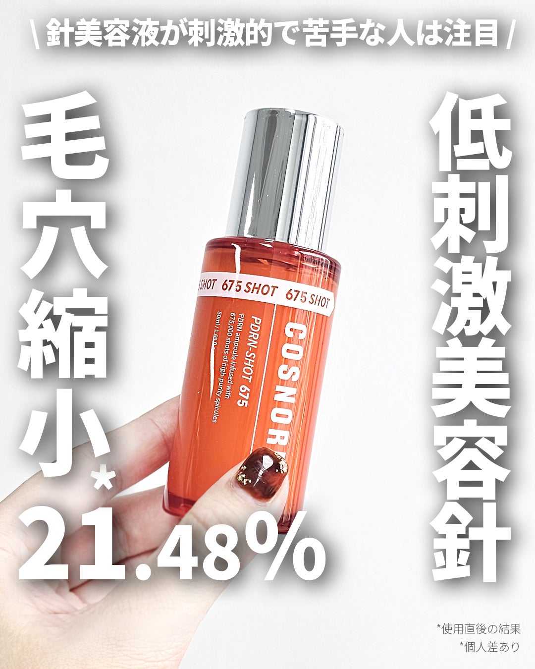 PDRNショット675/COSNORI/美容液を使ったクチコミ(1枚目)