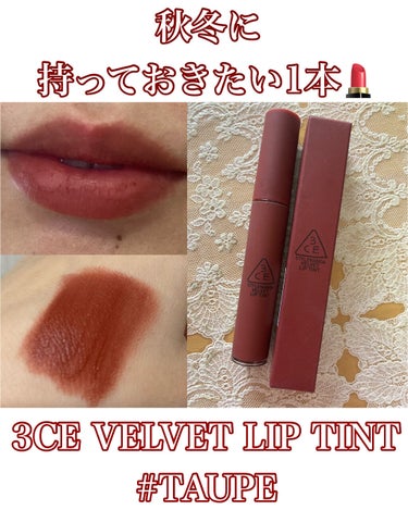 3CE VELVET LIP TINT/3CE/口紅を使ったクチコミ（1枚目）