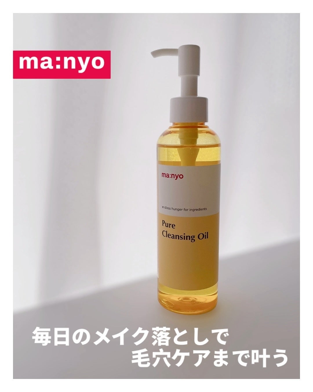 ピュア クレンジング オイル/manyo/オイルクレンジングを使ったクチコミ(1枚目)