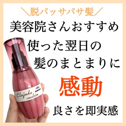 ディーセス エルジューダ エマルジョン/エルジューダ/ヘアミルクを使ったクチコミ(1枚目)