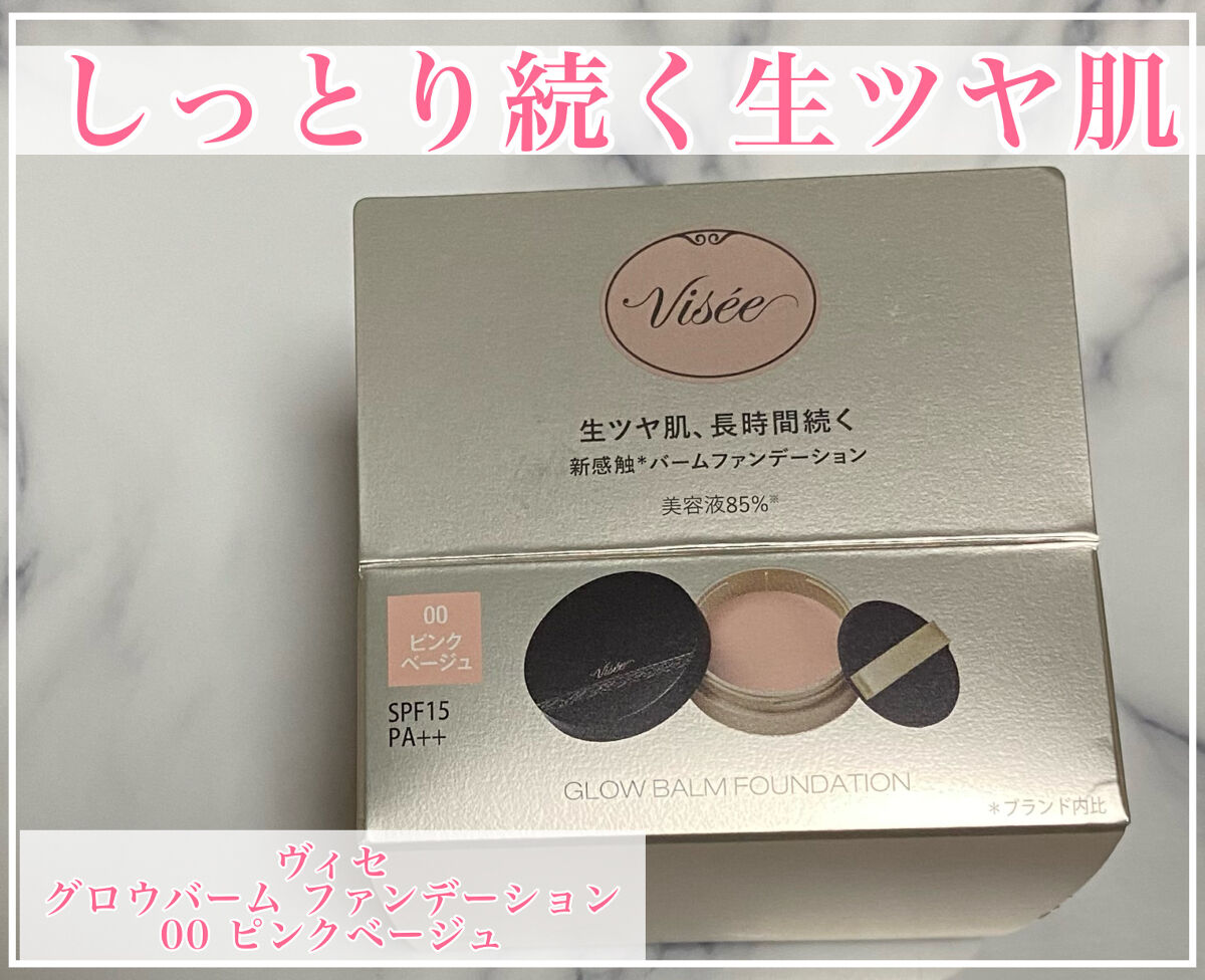 グロウバーム ファンデーション 00 ピンクベージュ/Visée/その他ファンデーションを使ったクチコミ（1枚目）