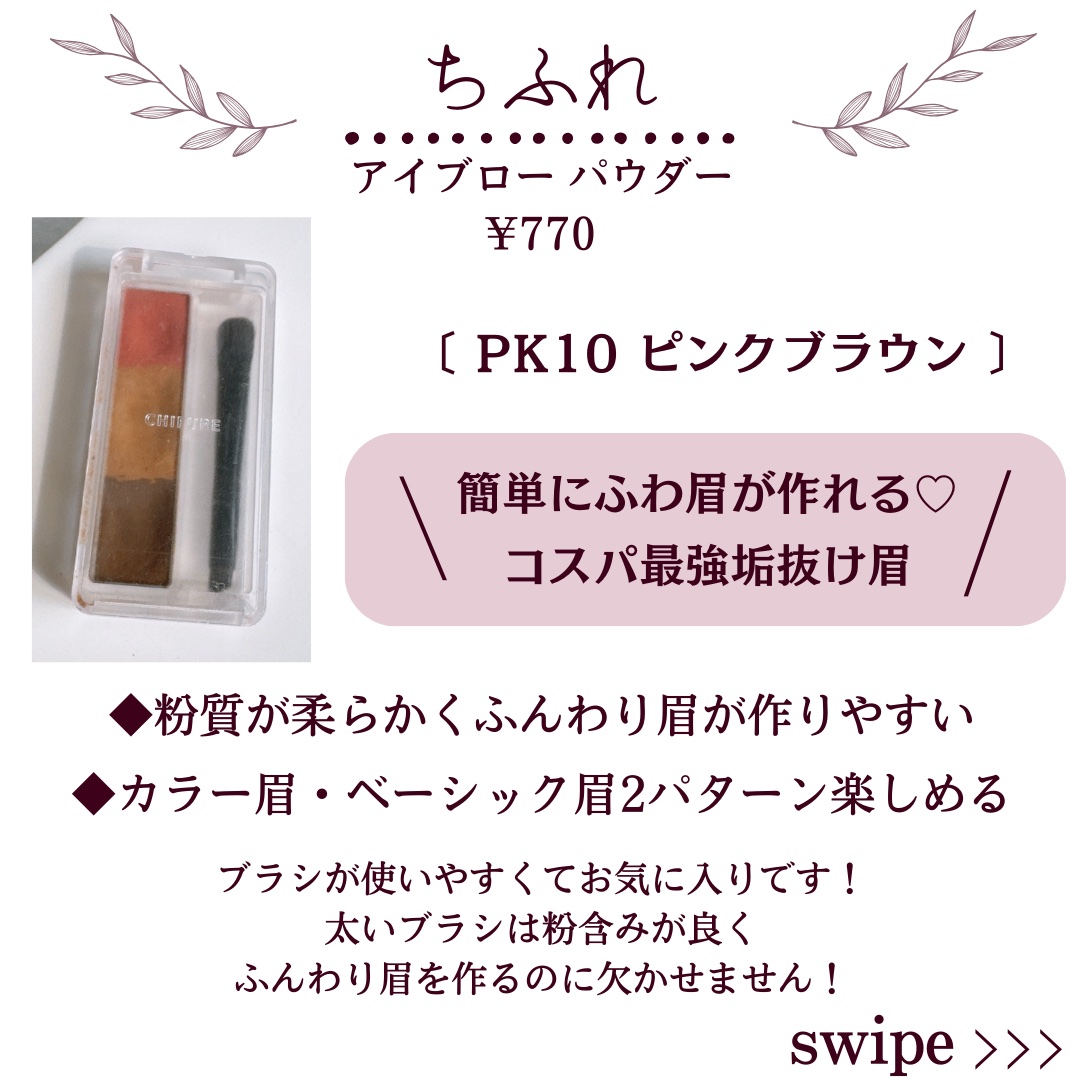 アイブロー パウダー PK10 ピンク系ブラウン/ちふれ/パウダーアイブロウを使ったクチコミ（2枚目）