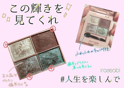 イロアソビ 4色アイパレット/iroasobi/アイシャドウパレットを使ったクチコミ(2枚目)