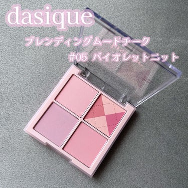 ⋈︎   dasique   ブレンディングムードチーク

      #05    バイオレットニット







デイジークのニットモチーフが
可愛い4色チーク₍ᵔ·͈༝·͈ᵔ₎



ピンクやラ