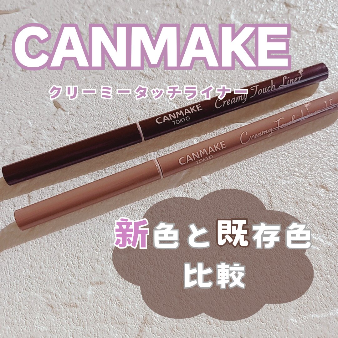 クリーミータッチライナー/キャンメイク/ジェルアイライナーを使ったクチコミ（1枚目）