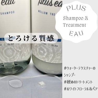 メロウシャンプー/メロウトリートメント/plus eau/シャンプー・コンディショナーを使ったクチコミ（3枚目）