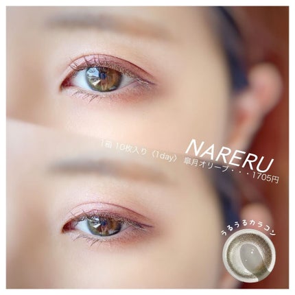 NARERU 1day/NARERU/ワンデー(1DAY)カラコンを使ったクチコミ(1枚目)