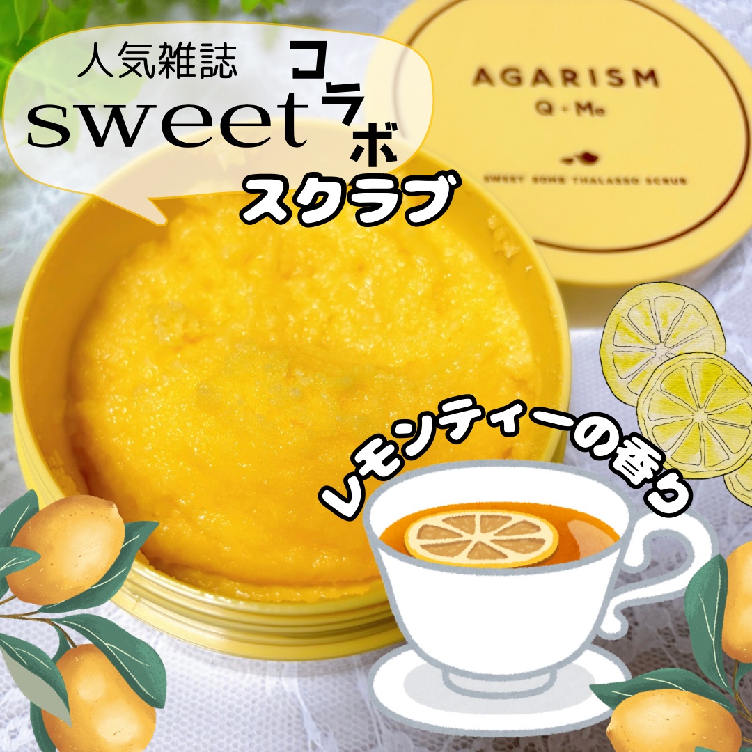 Q+Me スウィートボムタラソスクラブレモンティーの香り/AGARISM/バストケア・ヒップケアを使ったクチコミ（1枚目）