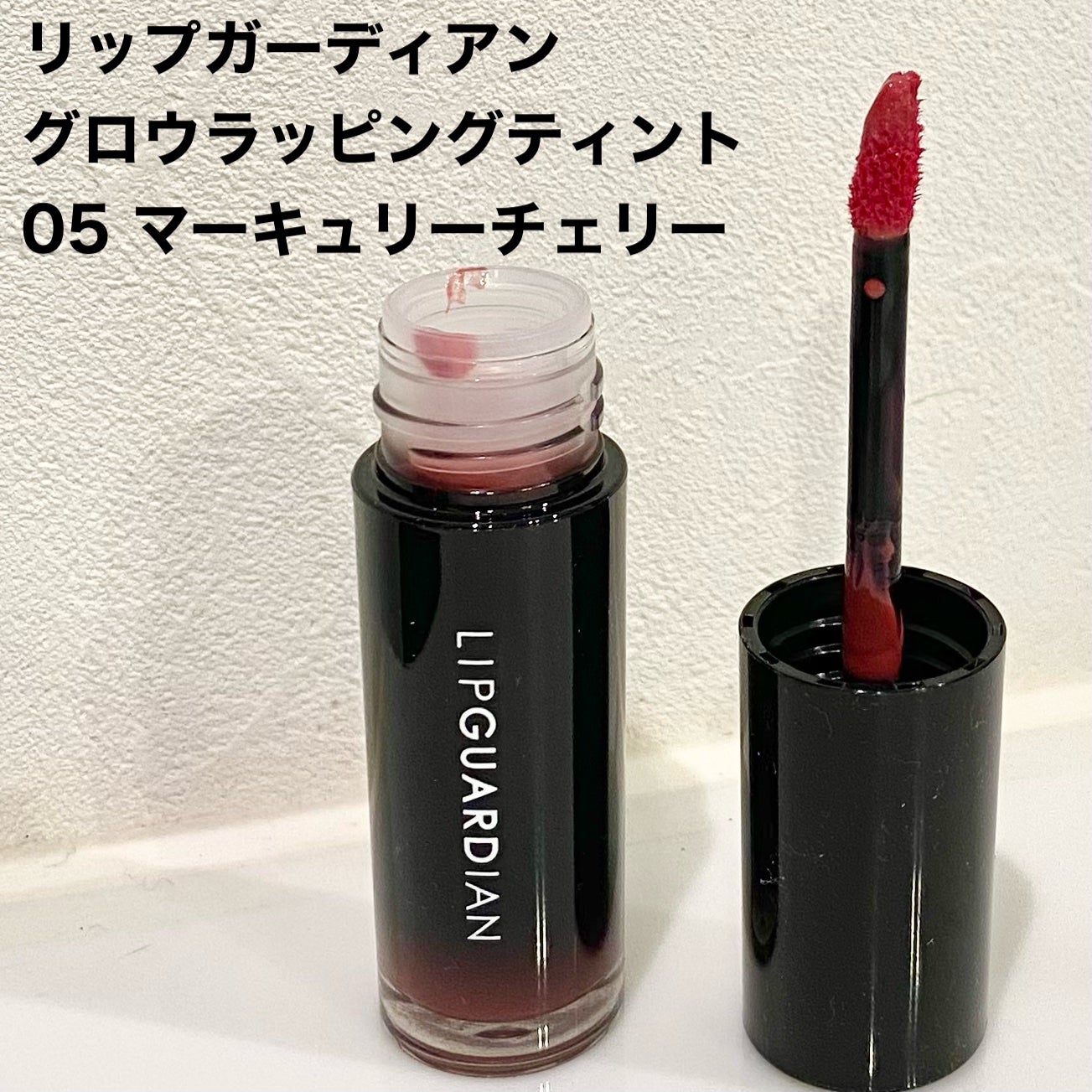 グロウラッピングティント/LIPGUARDIAN/リップティントを使ったクチコミ(3枚目)