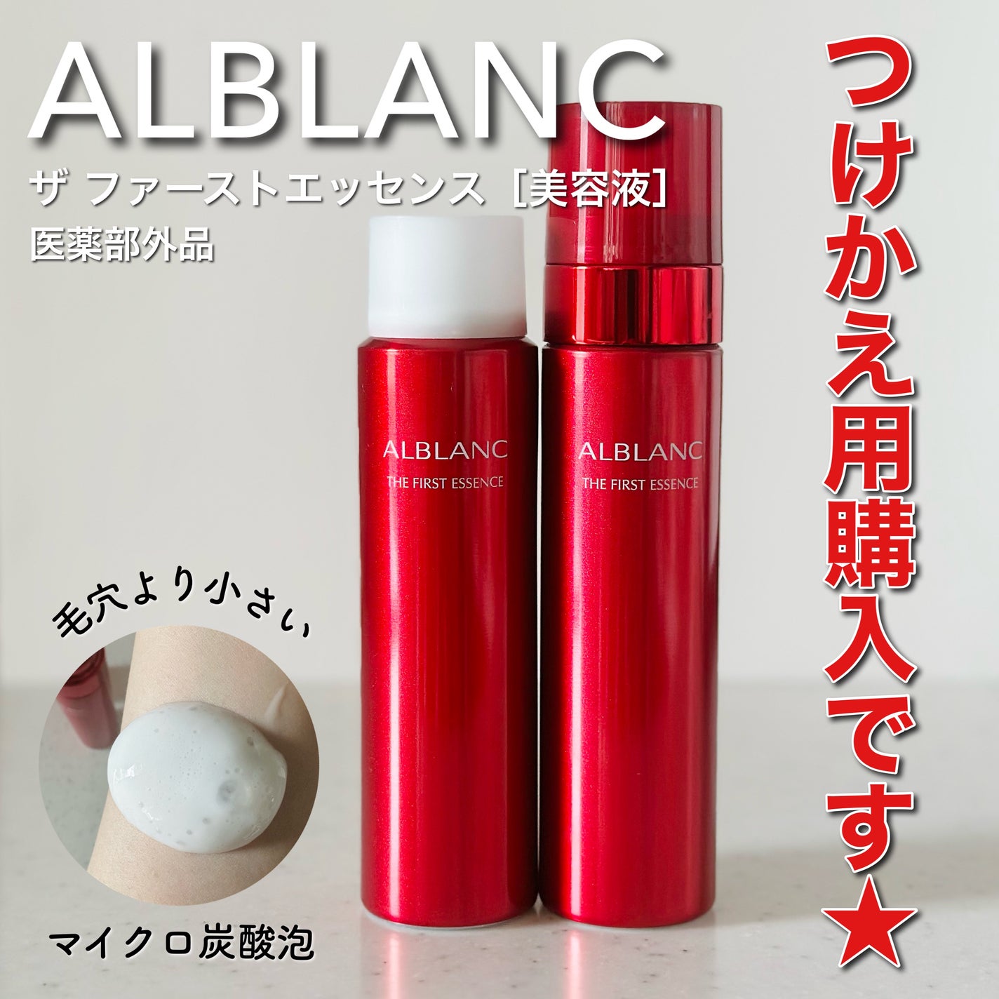 ザ ファーストエッセンス/ALBLANC/美容液を使ったクチコミ(1枚目)