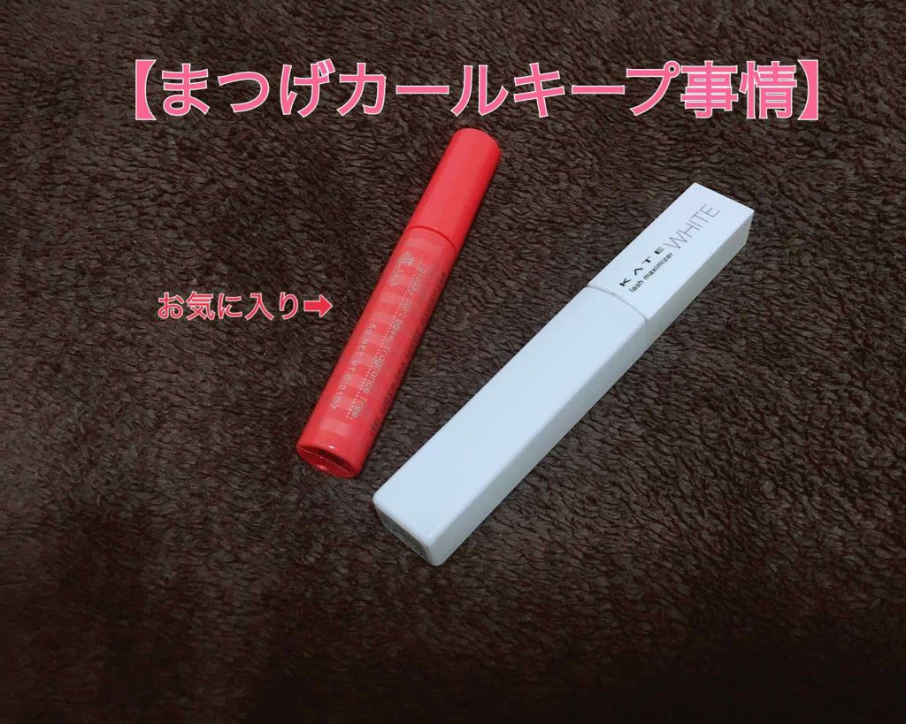 ラッシュマキシマイザーN/KATE/マスカラ下地を使ったクチコミ(1枚目)