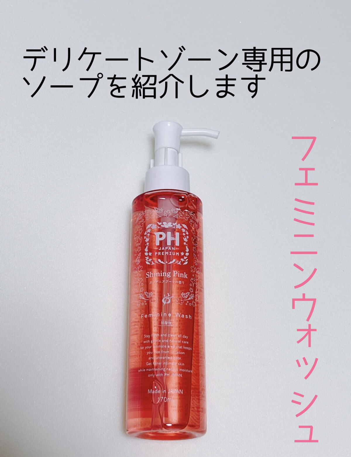 フェミニンウォッシュ パッショネイトブルーム/PH JAPAN(ピイ・エイチ・ジャパン) /デリケートゾーンケアを使ったクチコミ（1枚目）