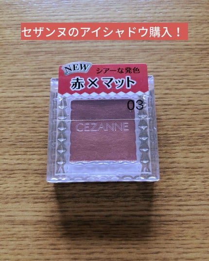 シングルカラーアイシャドウ 03 マットレッド/CEZANNE/単色アイシャドウを使ったクチコミ(1枚目)