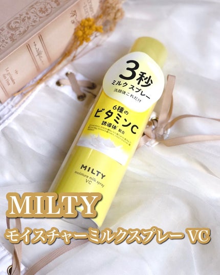 ミルティー モイスチャーミルクスプレー VC/ナリスアップ/オールインワン化粧品を使ったクチコミ(1枚目)