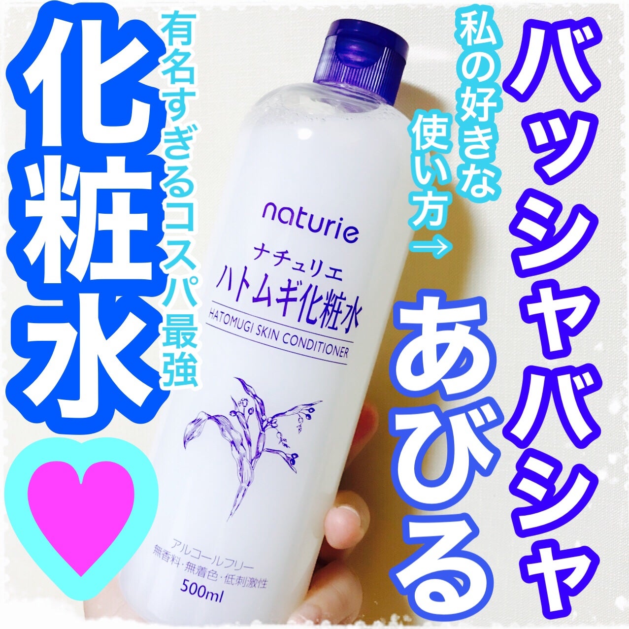 ハトムギ化粧水(ナチュリエ スキンコンディショナー R )/ナチュリエ/化粧水を使ったクチコミ(1枚目)