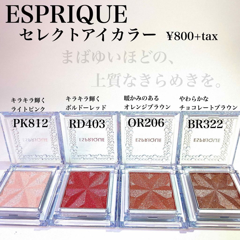 セレクト アイカラー Ｎ/ESPRIQUE/単色アイシャドウを使ったクチコミ（2枚目）