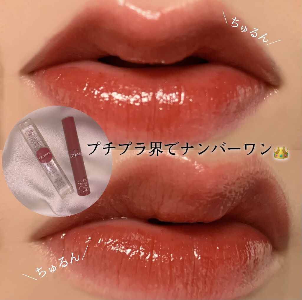 ウォータリーティントリップ/CEZANNE/リップティントを使ったクチコミ（1枚目）