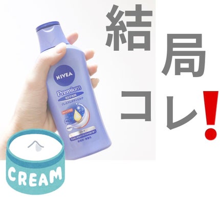 ニベア プレミアムボディミルク リペア/ニベア/ボディミルクを使ったクチコミ(1枚目)
