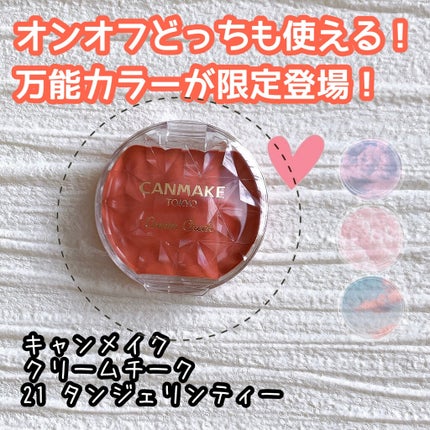 クリームチーク/キャンメイク/ジェル・クリームチークを使ったクチコミ(1枚目)