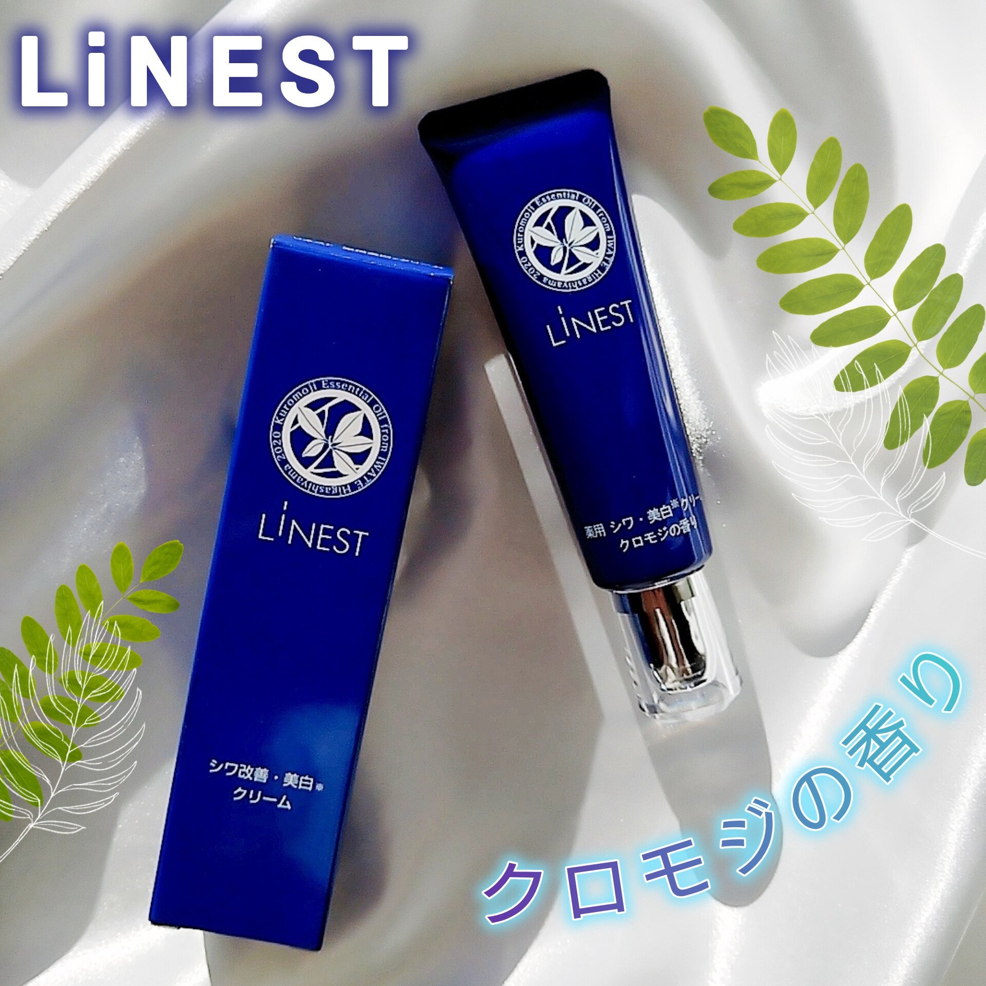 薬用リネスト シワ美白クリーム クロモジの香り/LiNEST/フェイスクリームを使ったクチコミ（1枚目）