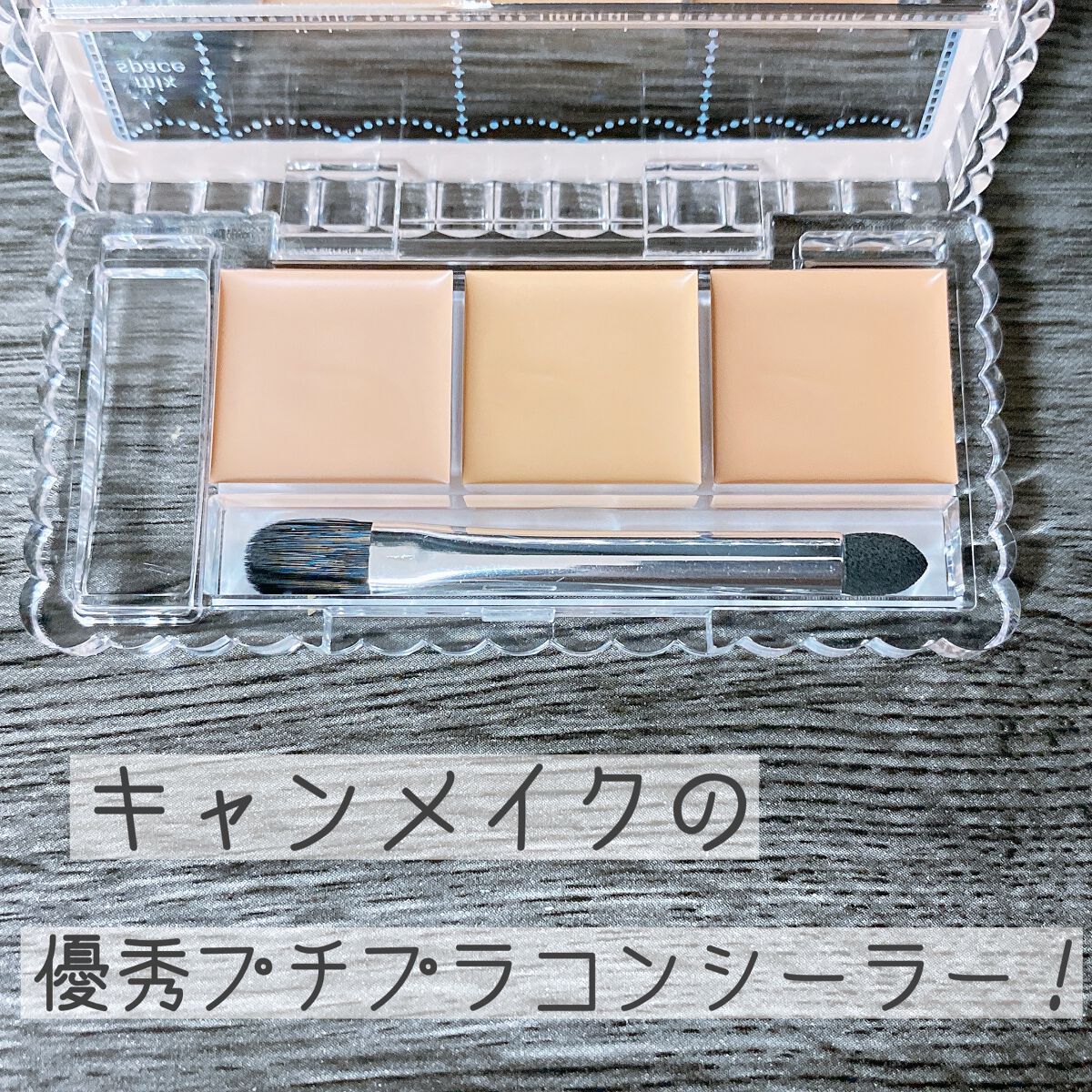 カラーミキシングコンシーラー/キャンメイク/パレットコンシーラーを使ったクチコミ(1枚目)