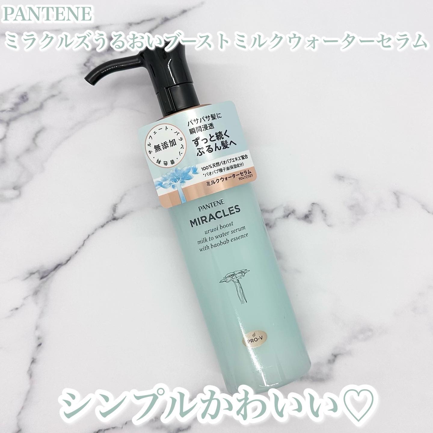ミラクルズ うるおいブーストミルクウォーターセラム/パンテーン/アウトバストリートメントを使ったクチコミ（2枚目）