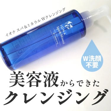 イオナスパ様からいただきました

イオナ スパ&ミネラル Wクレンジング　200mL

美容液からできたクレンジング☺️
とろりなめらかなテクスチャーでメイクともよくなじむ◎

ウォータープルーフのマス