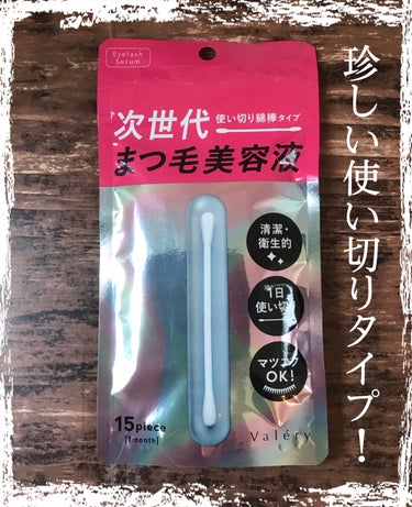 珍しい！！使い切り綿棒タイプのまつ毛美容液！！





ヴァレリー　まつ毛美容液




✔️2日に1回で使用！

✔️個包装で衛生的！



ーーーーーーーーーーーーーーーーーーーーーーーー



