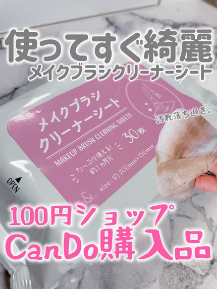 メイクブラシクリーナーシート/キャンドゥ/メイクアップキットを使ったクチコミ(1枚目)