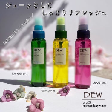 uruOiリトリートフォグウォーター/DEW/ミスト状化粧水を使ったクチコミ（1枚目）