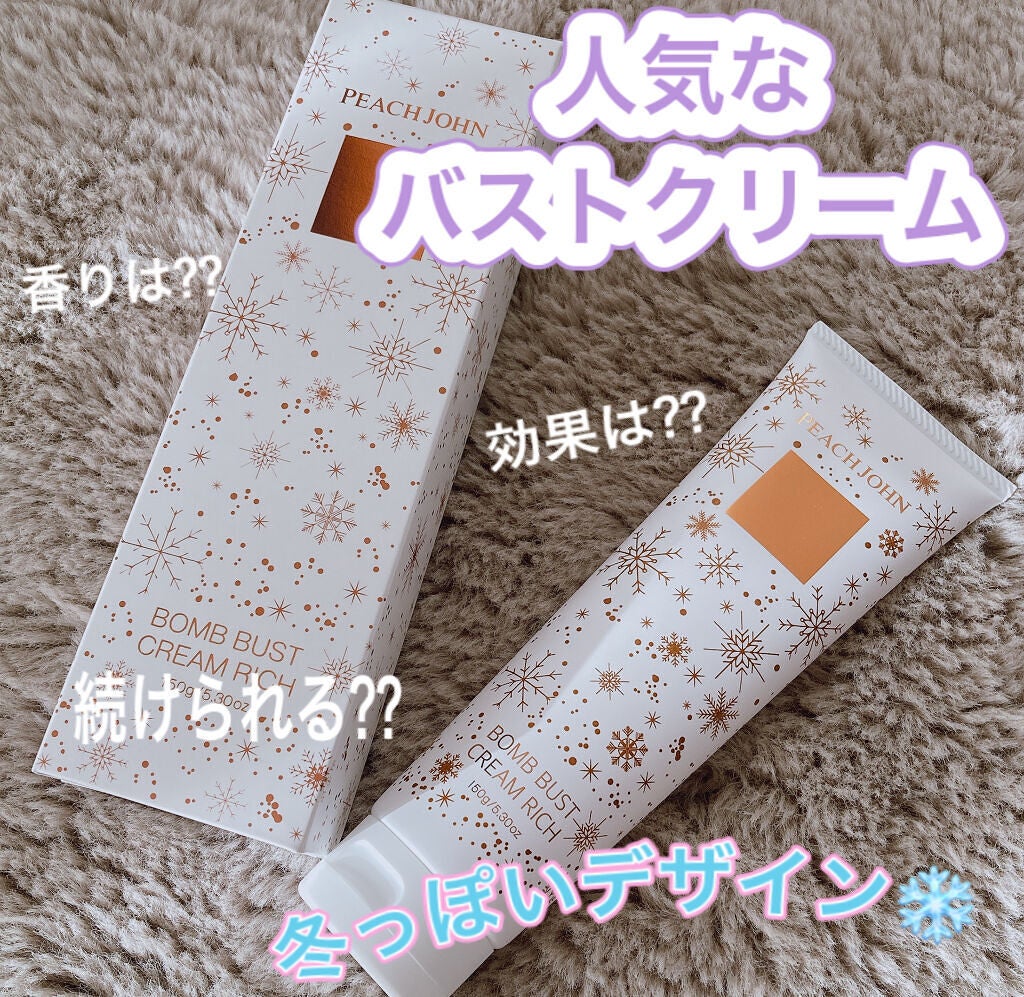 ボムバストクリーム リッチ/PEACH JOHN/バストケア・ヒップケアを使ったクチコミ(1枚目)