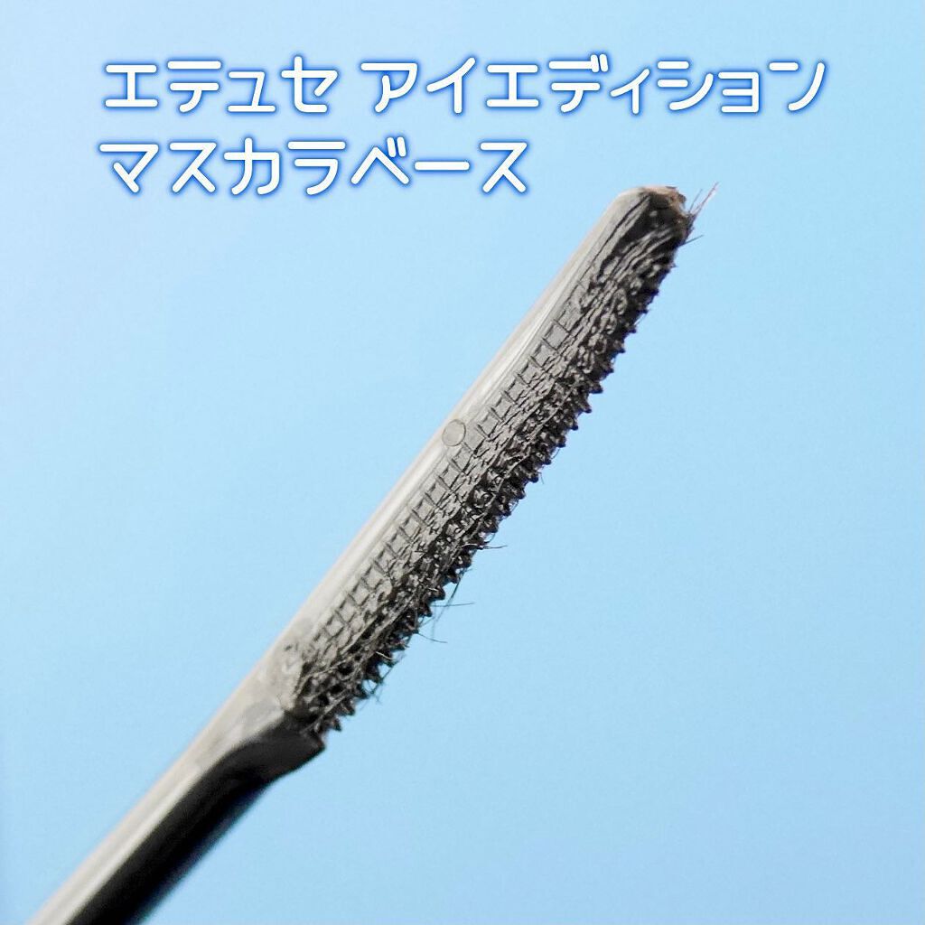 エテュセ アイエディション (マスカラベース)/ettusais/マスカラ下地を使ったクチコミ（3枚目）