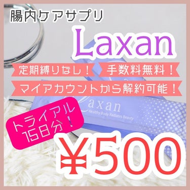 Laxan/Laxan/健康サプリメントを使ったクチコミ（4枚目）