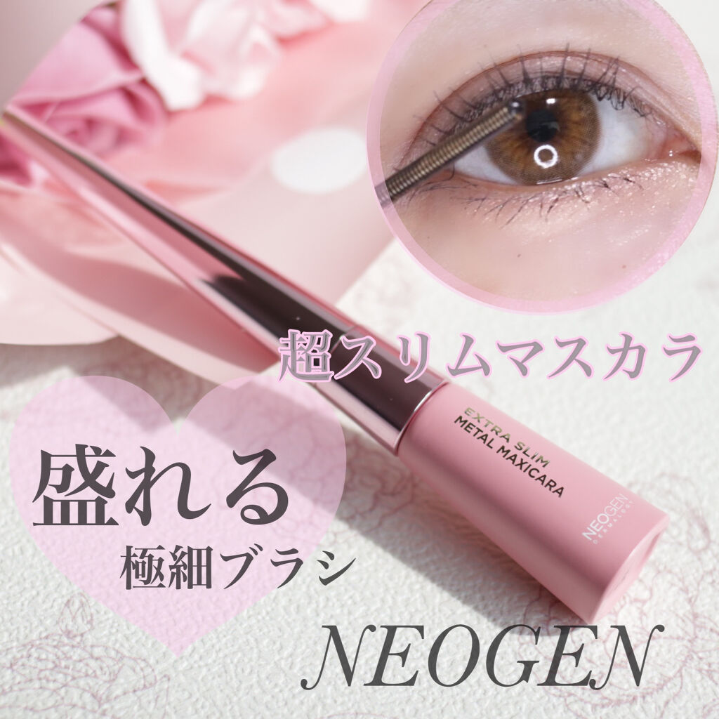 Extra Volumecurl Metal Maxicara/NEOGEN/マスカラを使ったクチコミ（1枚目）