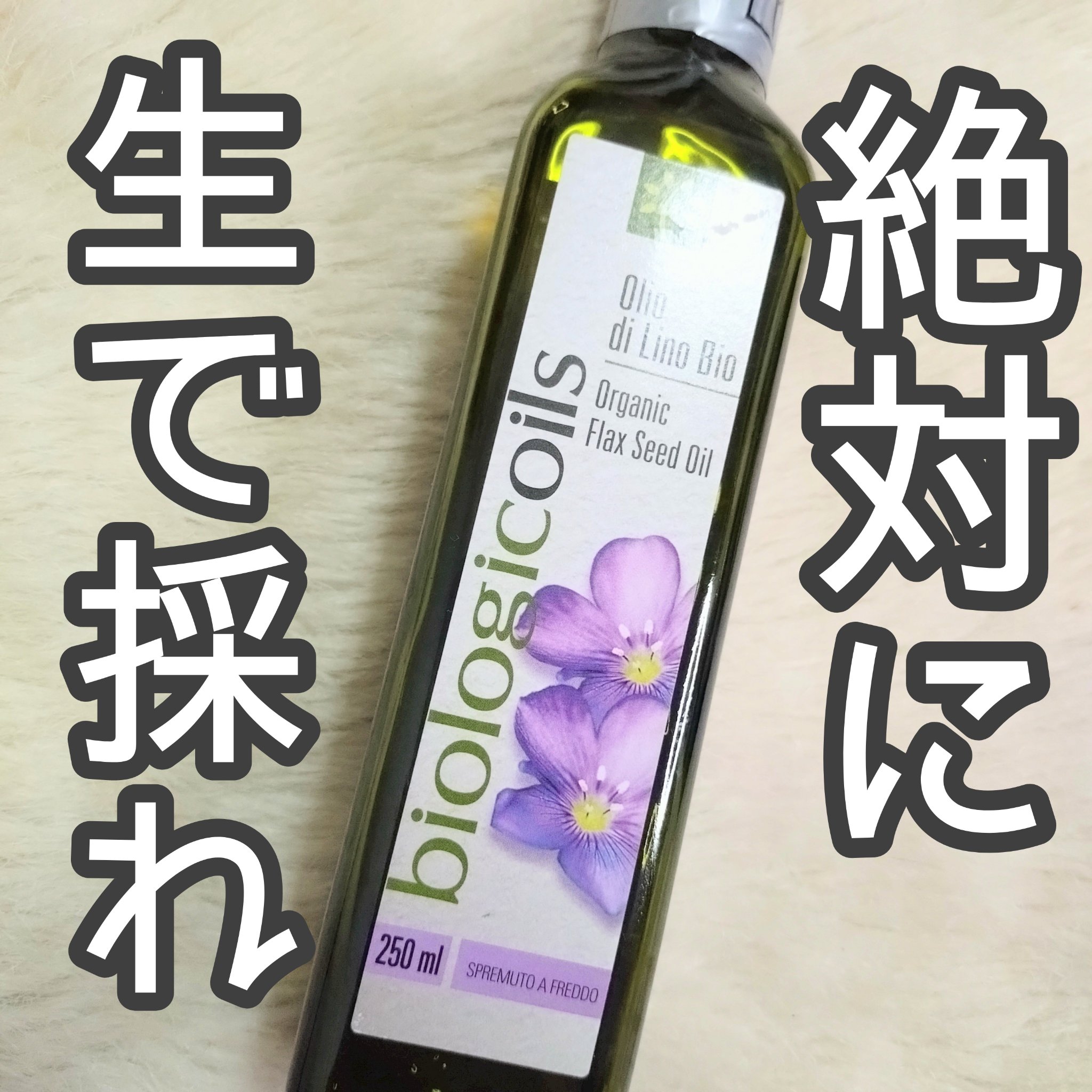 ビオロジコイルズ　有機アマニオイル/biologicoils/食品を使ったクチコミ（1枚目）