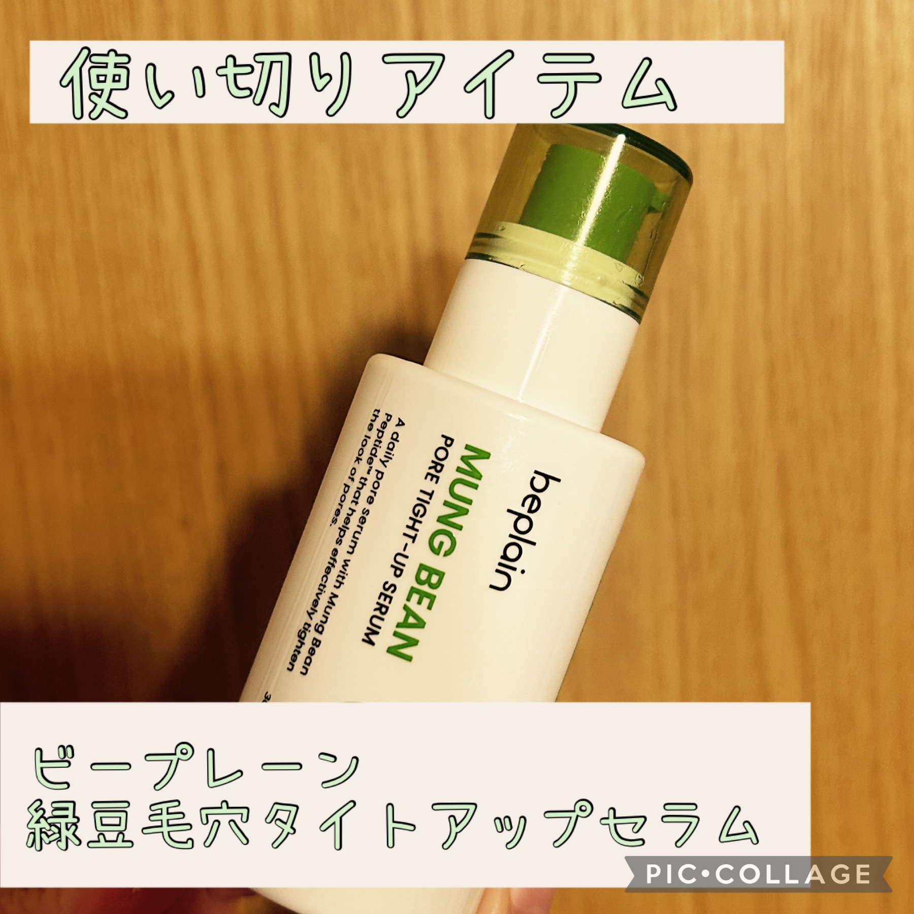 緑豆毛穴タイトアップセラム/beplain/美容液を使ったクチコミ（1枚目）