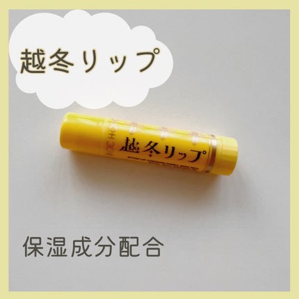 越冬リップ/ビーハニー/リップクリームを使ったクチコミ(1枚目)