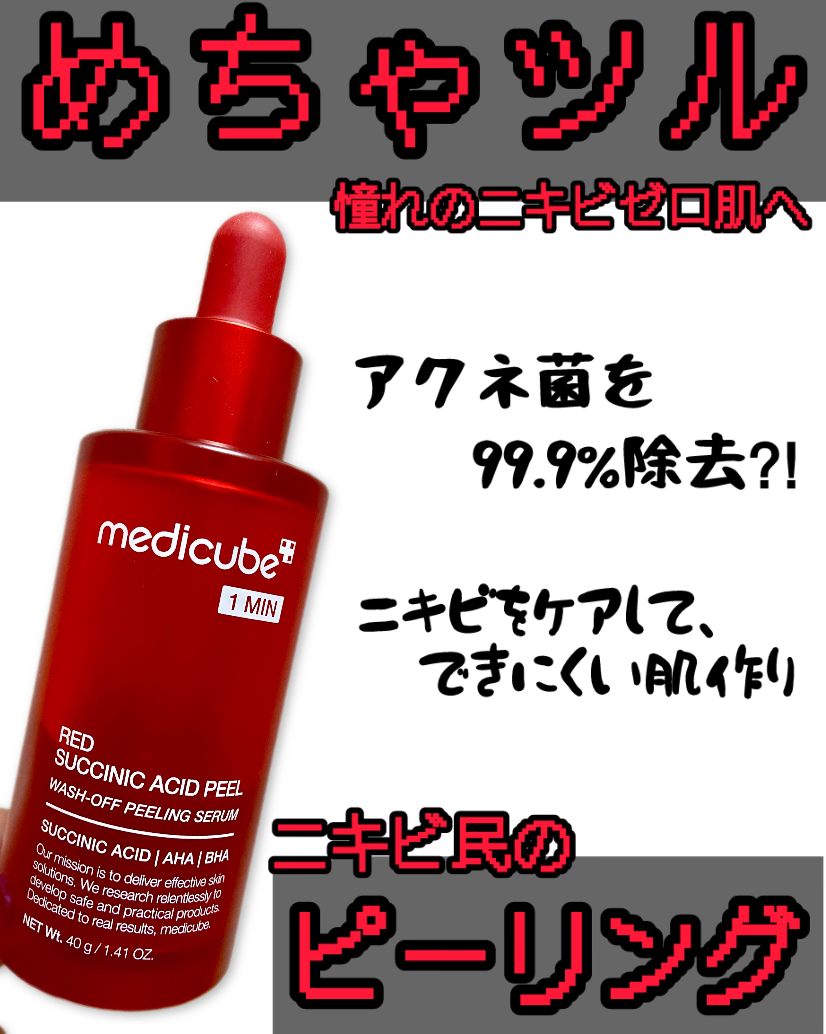 レッドアクネピーリングセラム/MEDICUBE/美容液を使ったクチコミ（1枚目）